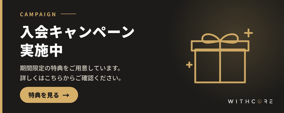 入会キャンペーン実施中 特典を見る