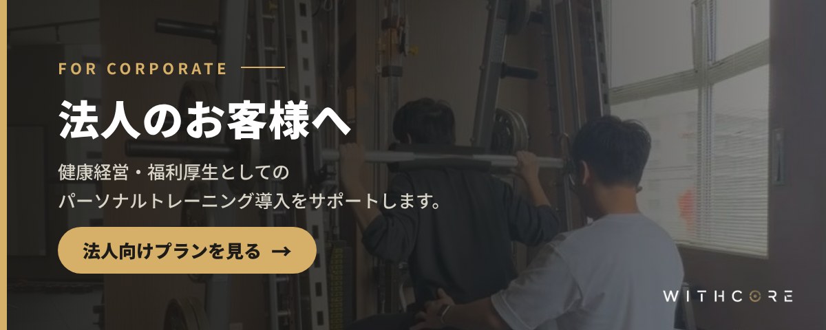 法人のお客様へ 健康経営・福利厚生のパーソナルトレーニング